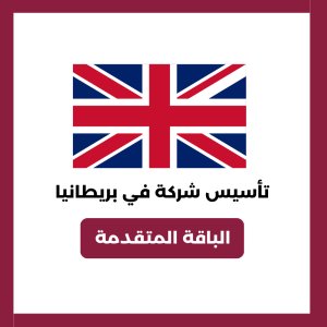  تأسيس شركة في بريطانيا – الباقة المتقدمة