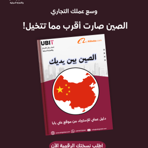 الصين بين يديك "دليل عملي للاستيراد من علي بابا"